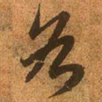 赵孟頫各书法图片