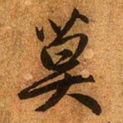 赵孟頫莫书法图片