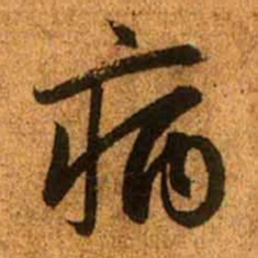 赵孟頫病书法图片