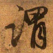 赵孟頫谓书法图片