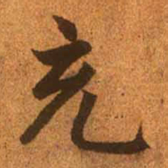 赵孟頫充书法图片