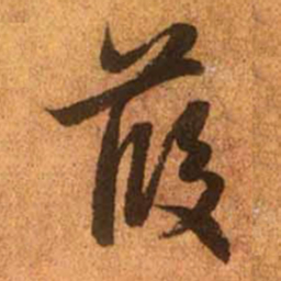 赵孟頫葭书法图片
