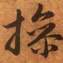 赵孟頫操书法图片