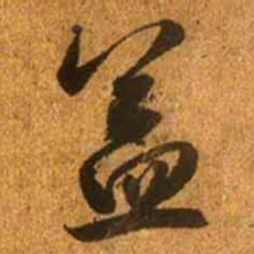 赵孟頫益书法图片