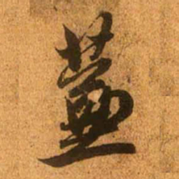 赵孟頫蒹书法图片