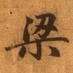 赵孟頫梁书法图片