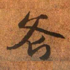 赵孟頫斧书法图片