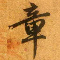 赵孟頫章书法图片