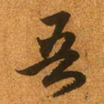 赵孟頫吾书法图片