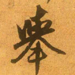赵孟頫举书法图片