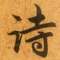 赵孟頫诗书法图片