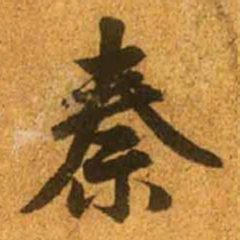 赵孟頫秦书法图片