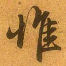 赵孟頫惟书法图片