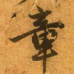 赵孟頫章书法图片