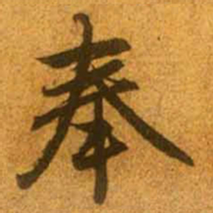 赵孟頫奉书法图片