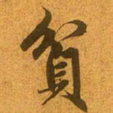 赵孟頫贫书法图片
