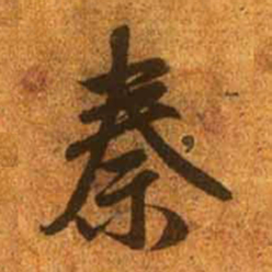 赵孟頫秦书法图片