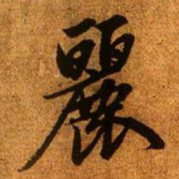 赵孟頫丽书法图片