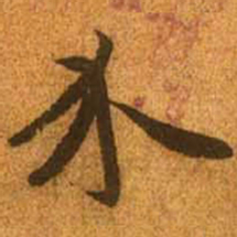 赵孟頫介书法图片