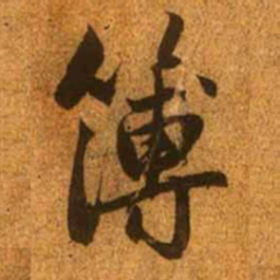 赵孟頫薄书法图片