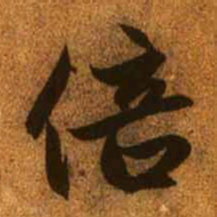 赵孟頫倍书法图片