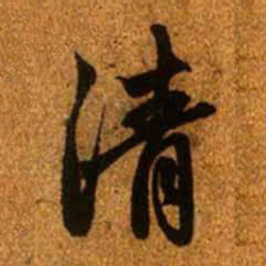 赵孟頫清书法图片