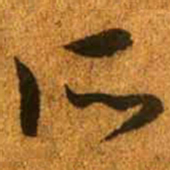 赵孟頫所书法图片