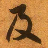 赵孟頫及书法图片