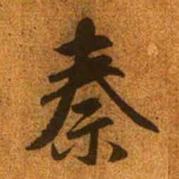 赵孟頫秦书法图片