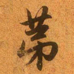 赵孟頫第书法图片