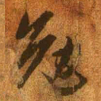 赵孟頫勉书法图片