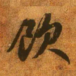 赵孟頫饮书法图片