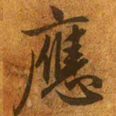 赵孟頫应书法图片