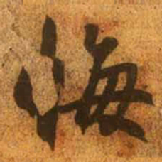 赵孟頫悔书法图片