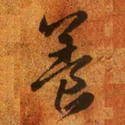 赵孟頫养书法图片