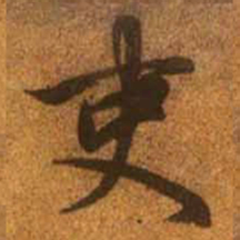赵孟頫吏书法图片