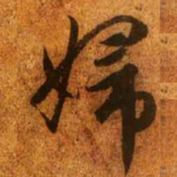 赵孟頫妇书法图片