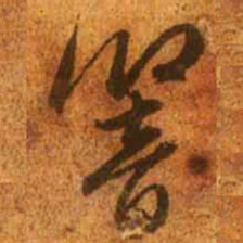 赵孟頫响书法图片