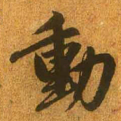 赵孟頫动书法图片
