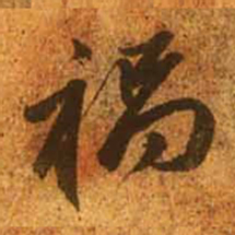 赵孟頫祸书法图片