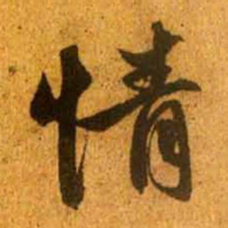 赵孟頫情书法图片