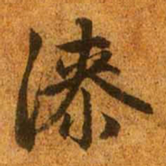 赵孟頫漆书法图片