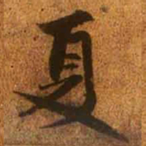 赵孟頫夏书法图片