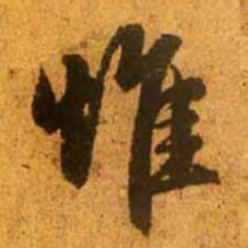 赵孟頫惟书法图片