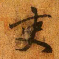 赵孟頫吏书法图片