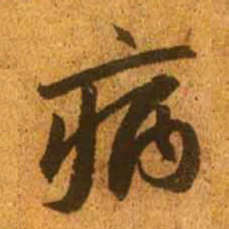 赵孟頫病书法图片