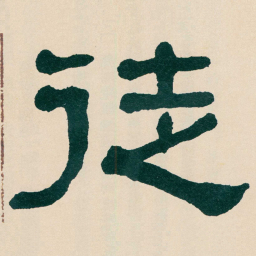 何绍基徒书法图片
