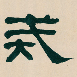何绍基戒书法图片