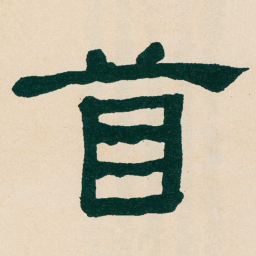 何绍基首书法图片