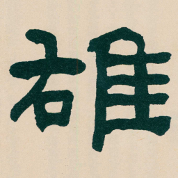 何绍基䧺书法图片